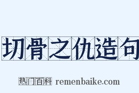 切骨之仇造句是什么意思的图片